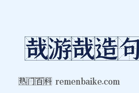 優哉游哉造句是什么意思的图片